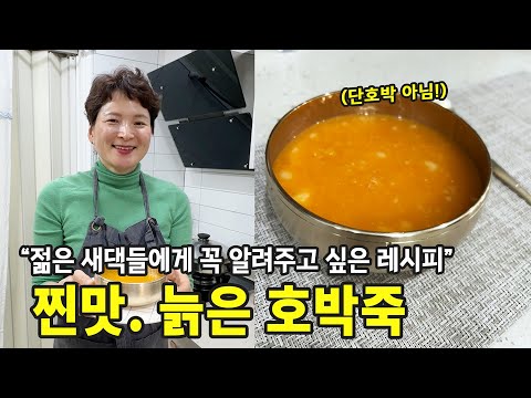 늙은 호박으로 만드는 쫄깃한 호박죽 레시피