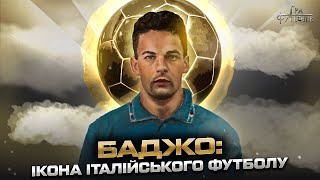 БАДЖО: як здобув Золотий м&#39;яч, незабутня ніч від Мадонни, трагедія на Чемпіонаті світу/ Гра Футболів