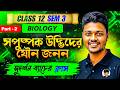Part-2 সপুষ্পক উদ্ভিদের যৌন জনন 🔥 | Class 12 Biology | Sem 3 | সুদর্শন ব্যাচ Demo Class