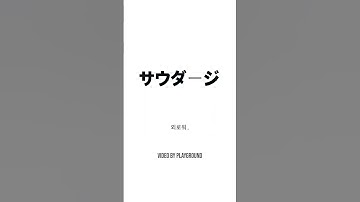 Thumbnail of [playground's pick] サウダージ (사우다지) 2001 original version
