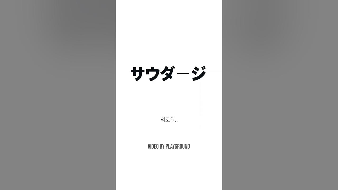 [playground's pick] サウダージ (사우다지) 2001 original version