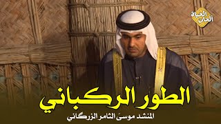 الطور الركباني | المنشد موسىٰ الثامر الزرگاني