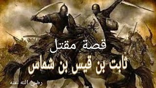 قصة مقتل الصحابي ثابت بن قيس بن شماس