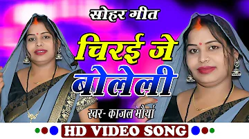 #video  Sohar  2022 || चिरई जे बोलेले  || chirai je bolele  || Kajal Maurya chirai je bolele