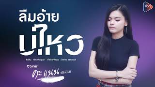 ลืมอ้ายบ่ไหว - คะแนน นัจนันท์「New Version」