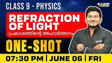 Class 9 Physics | Chapter 1 - Refraction of Light / പ്രകാശത്തിന്റെ അപവർത്തനം | Oneshot | Exam Winner
