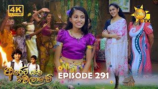 Akurata Yana Welawe  අකුරට යන වෙලාවේ | Episode 291 | 20240412 | Hiru TV