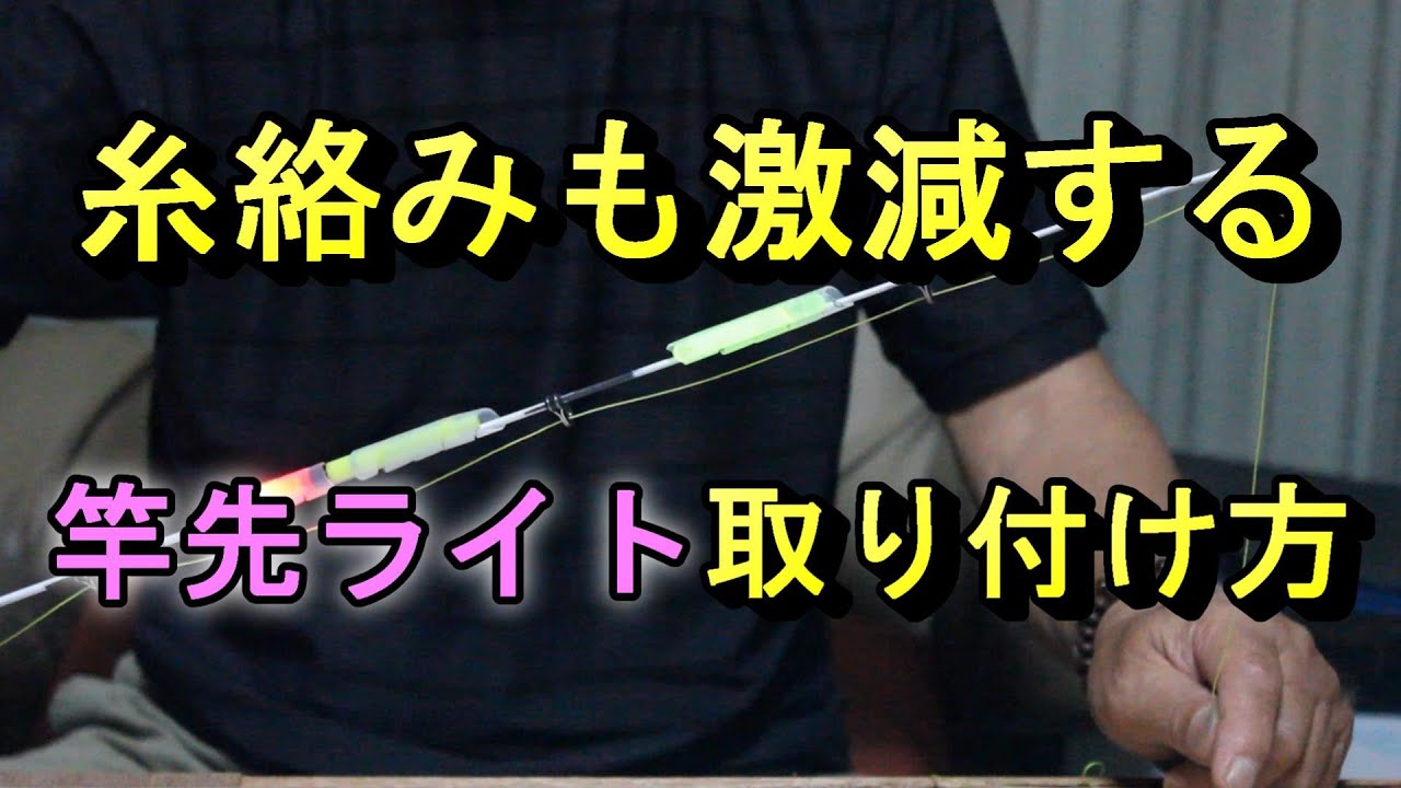 Eye-opening] New item for attaching rod tip lights - YouTube