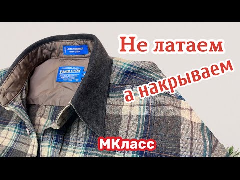 ✂️ КАК ОБНОВИТЬ ВОРОТНИК на МУЖСКОЙ РУБАШКЕ … МКласс