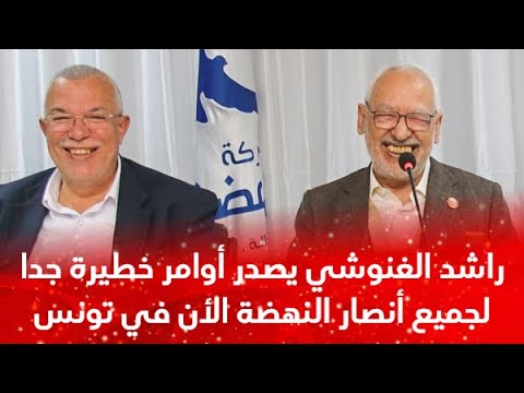 عاجل / زعيم النهضة راشد الغنوشي يصدر أوامر خطيرة جدا لجميع أنصار الحركة الأن في تونس