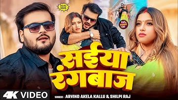 #video - सईया रंगबाज  | #Arvind Akela Kallu & #Shilpi Raj | Saiya Rangbaj | #Komal Singh | #bhojpuri