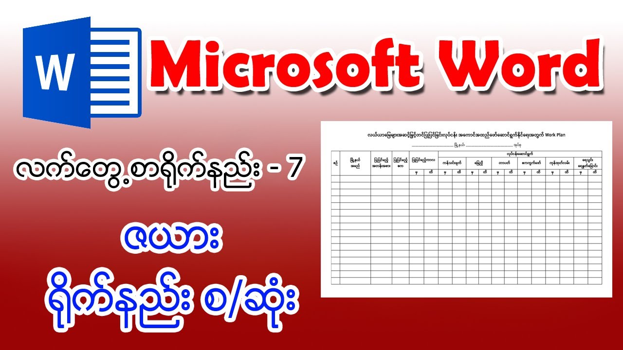 (7) ဇယားလေ့ကျင့်ခန်း