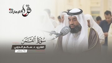 صلاة التراويح 16 رمضان || القارئ د/ سالم الدوبي || مسجد المفلحون