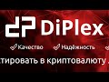 Презентация Diplex Group! На 13:00 по Московскому времени!
