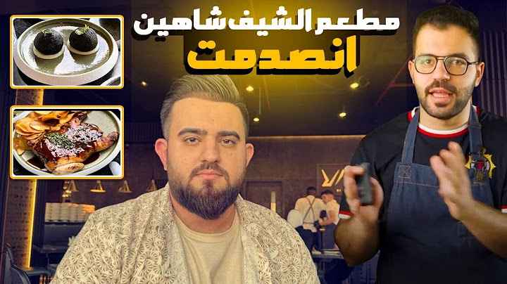 جربت مطعم الشيف شاهين و صدمني !!!!
