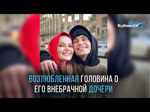 Возлюбленная Головина впервые высказалась о скандале с его внебрачной дочерью / RuNews24