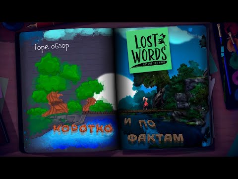 Video: Lost Words: Beyond The Page Recensione: Un'avventura Semplice, Imperfetta Ma Bellissima