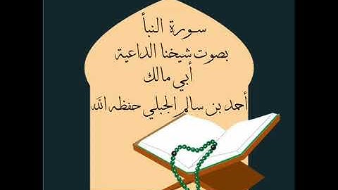 سورة النبأ بصوت شيخنا الداعية أبي مالك أحمد بن سالم الجبلي حفظه الله
