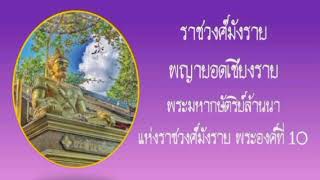 พญายอดเชียงราย กษัตริย์ล้านนาพระองค์ที่ 10 แห่งราชวงศ์มังราย