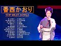 【香西 かおりの人気曲】❥ [ 香西 かおりのベストプレイリスト❥ ♫ JPOP BEST ♫