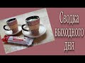 VLOG. Сводка выходного дня. 14-16.05.2021. Весна пришла. Болталка. Прогулка. Весенний посёлок.