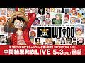 【中間結果発表LIVE】 第2回 ONE PIECEキャラクター世界人気投票「WORLD TOP 100」