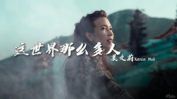 莫文蔚 Karen Mok - 這世界那麼多人【動態歌詞 Lyrics Video】 電影「我要我們在一起」主題曲