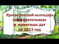 Календарь знаменательных дат Киреевск 2023