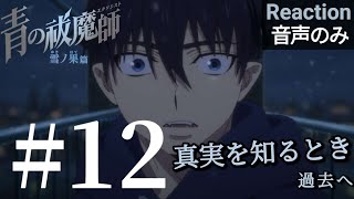 青の祓魔師 雪ノ果篇 同時視聴