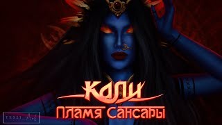 КАЛИ ПЛАМЯ САНСАРЫ | КАЛИ | КПС | ДУБЕЙ