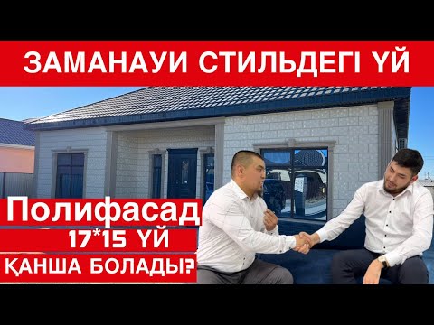 ПОЛИФАСАД! ЗАМАНАУИ СТИЛЬДЕГІ