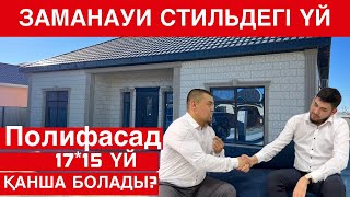 ПОЛИФАСАД! ЗАМАНАУИ СТИЛЬДЕГІ ҮЙ 2023! 17*15 ҚАНШАҒА  БОЛАДЫ? ТОЛЫҚ ОБЗОР👆