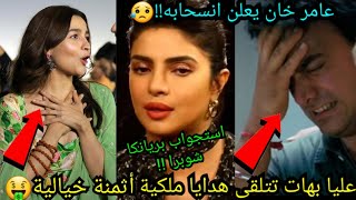 عليا بهات تتلقى هدايا ملكية من نجوم بوليوود من هم؟?عامر خان يعلن انسحابهبريانكا شوبرا وأوبرا وينفري