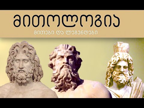 რატომ არ არის სოციალური, პოლიტიკური და რელიგიური მითოზის საჭიროება დღევანდელ დღეს?