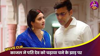 काजल ने पति देव को चढ़ाया चने के झाड़ पर - Kajal Raghwani New Romantic Video | Bhojpuri Movie