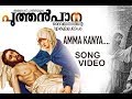 Puthenpana | GOOD FRIDAY SONG | ARNOS PATHIRI | Amma Kanya |HD