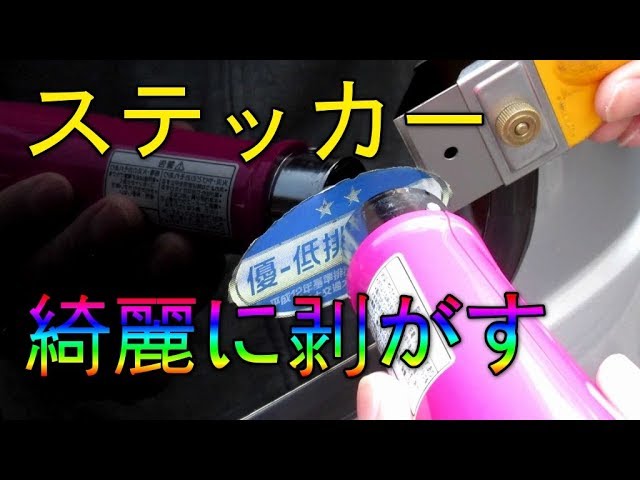 ステッカーを綺麗に剥す方法 車のガラス編 Youtube ステッカーを綺麗に剥す方法 車のガラス編 Youtube
