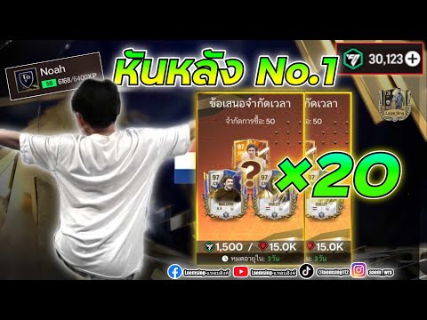 FC Mobile | เมื่อเจ้าของไอดีให้ผมเปิดแพ็ค 30,000 FC แล้วไปตี เม็ดส้ม จะเป็นไง ?