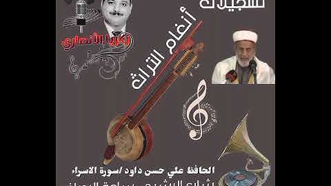 الحافظ علي حسن داوود العامري  ما تيسر من سورة الإسراء