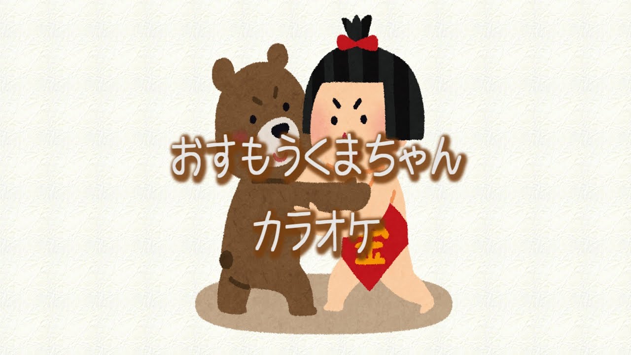 こわせ たまみ おすもうくまちゃん (うたのえほん 3) こわせ たまみ おすもうくまちゃん (うたのえほん 3) おすもう