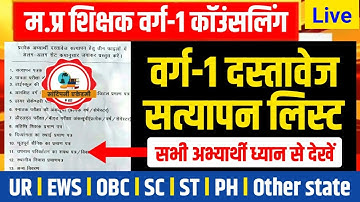 म.प्र शिक्षक वर्ग-1 काउंसलिंग l Mptet varg 1 document verification l Mptet varg 1,2,3 counseling