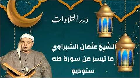 الشيخ عثمان الشبراوي ما تيسر من سورة طه ستوديو