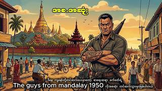 ခက်ဇော် - ၁၉၅၀ The Guys from Mandalay (အစ.အဆုံး)