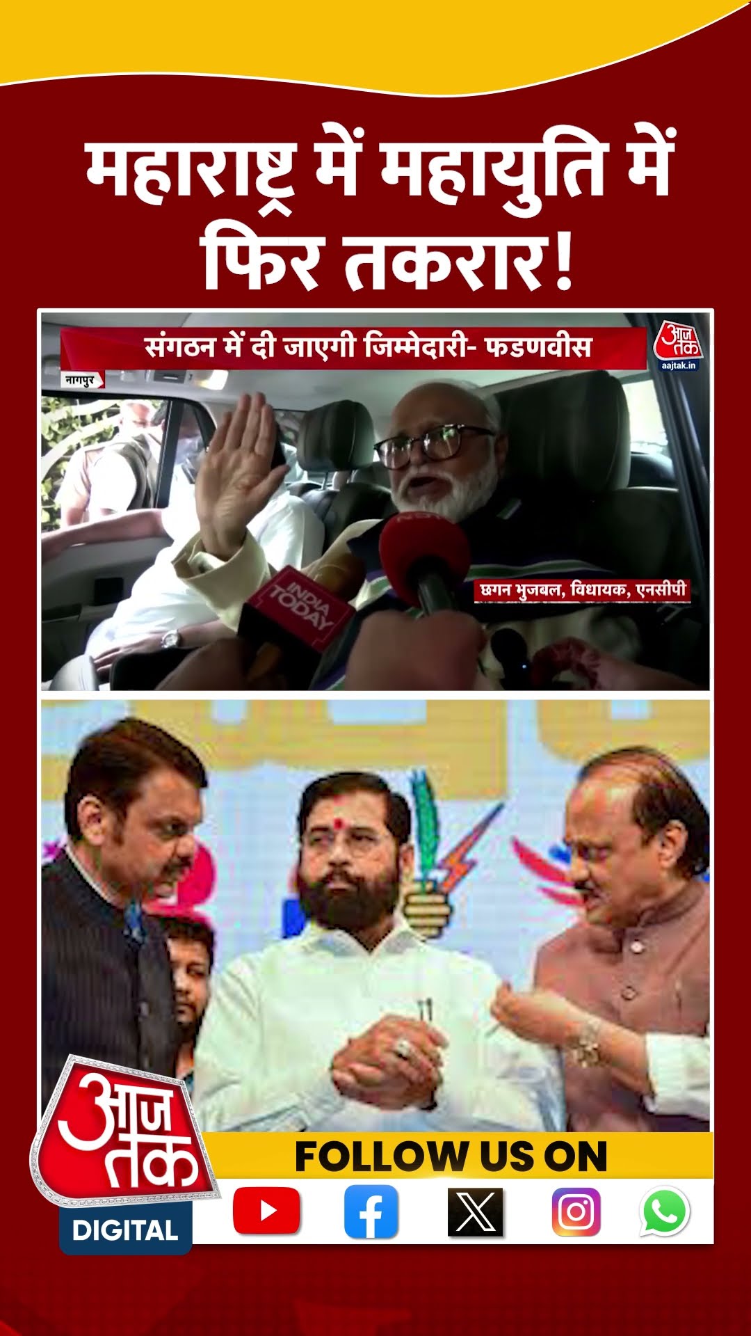 Maharashtra में Mahayuti में फिर तकरार! | #maharashtra #mahayuti #aajtakshorts
