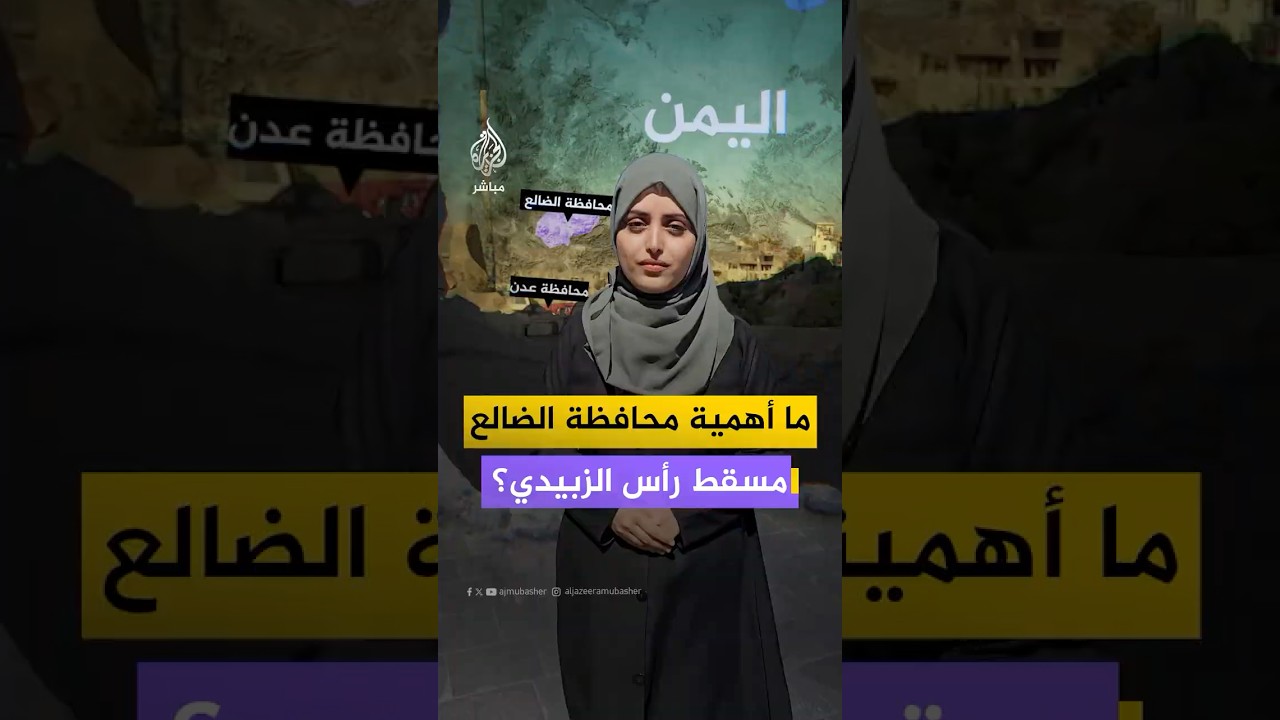 ما أهمية محافظة الضالع اليمنية؟