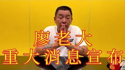 廖老大重大消息宣布