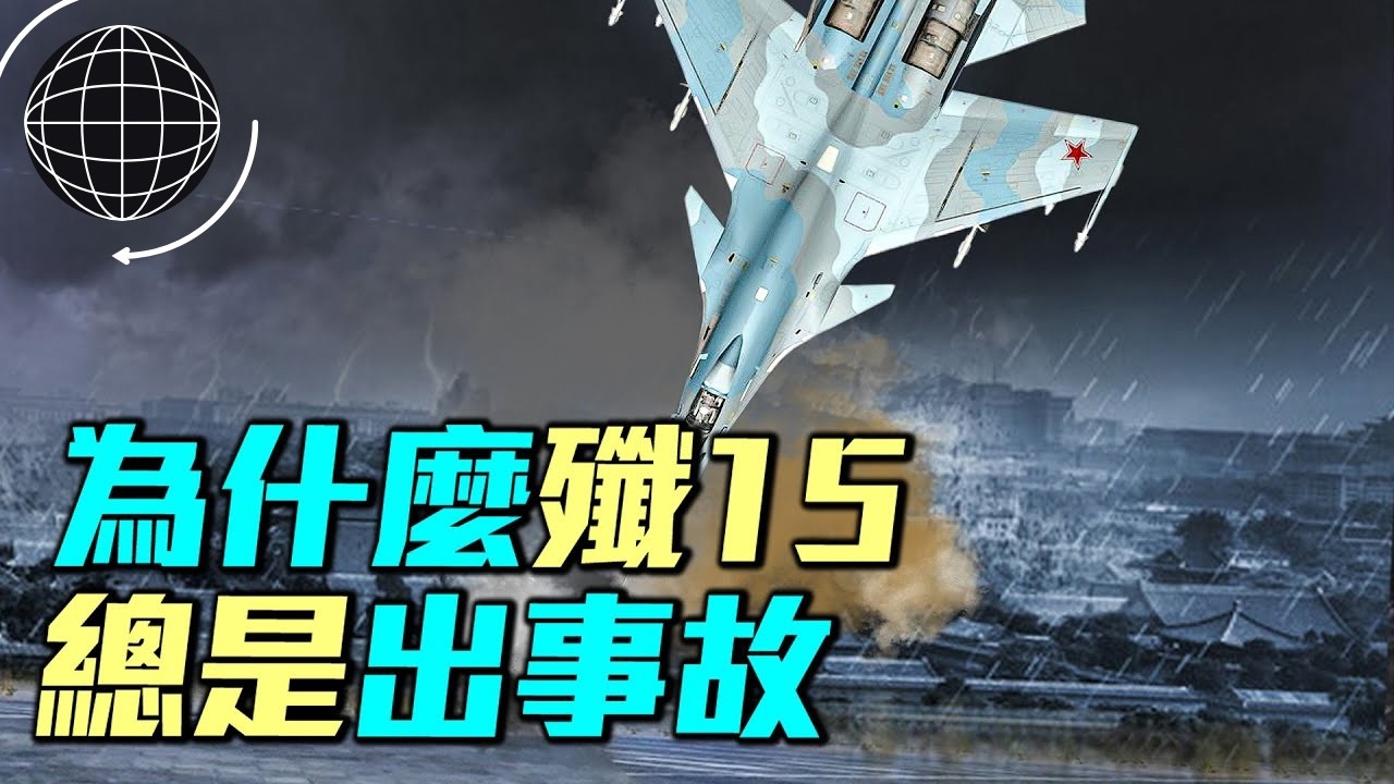 殲15又失事了！詳解海南殲15墜機事件，為何殲15頻繁發生事故？｜ #軍事情報局 #周子定