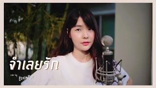 Video thumbnail of "จำเลยรัก | F.HERO Ft. Txrbo |「Cover by Kanomroo  」"