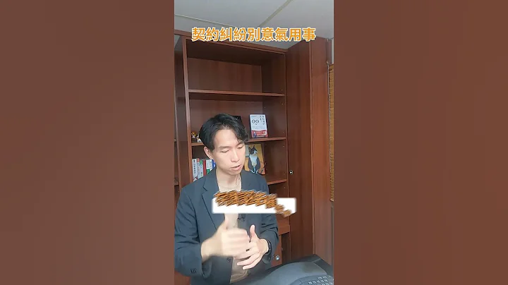 【諮詢實例】契約糾紛嚥不下氣，小心惹禍上身！？｜喵星律師 施宇宸 - 天天要聞