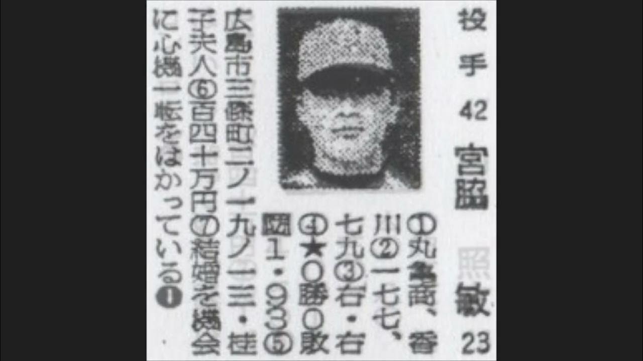 1975年 広島東洋カープ『選手名鑑』 YouTube